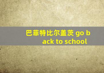 巴菲特比尔盖茨 go back to school